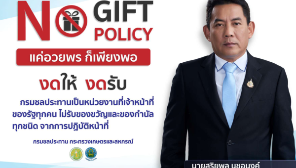 ประกาศเจตนารมณ์กระทรวงเกษตรและสหกรณ์ นโยบายไม่รับของขวัญและของกำนัลทุกชนิดจากการปฏิบติหน้าที่ (No Gift Policy) ประจำปีงบประมาณ พ.ศ. 2568